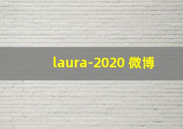 laura-2020 微博